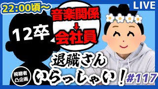 【退職者インタビュー117】意識の低い新卒・就活生・社会人のたまり場【現実逃避雑談】