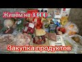ЗАКУПКА ПРОДУКТОВ//Экономное питание семьи из 4 человек 👨‍👩‍👧‍👦 на 3300р