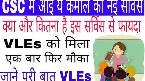 A New Scheme On Digital Seva Portal, CSC में आई VLEs के लिए एक कमाल की सर्विस, जाने कितनी होगी कमाई