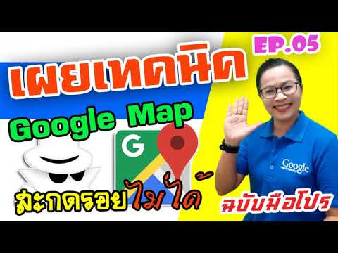 Ep 05 เผยเทคนิค Google Map สะกดรอยไม่ได้ (Googleซี่รี่ 2 ฉบับมือโปร)
