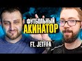 ФУТБОЛЬНЫЙ АКИНАТОР vs JetFIFA