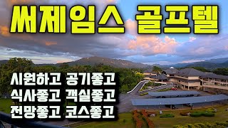 써제임스  골프텔 숙소와 부대시설 - 써 제임스 골프 컨트리 클럽 카오야이 | 무진 타일랜드