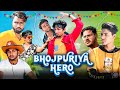 Bhojpuriya Hero | भोजपुरिया हीरो | Mani Meraj Vines |