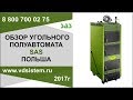 Обзор полуавтоматического угольного котла САС (SAS Польша) от www.vdsistem.ru