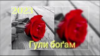 ТРЕК! - 💔Гули 🥀 Боґам💔 (2023)