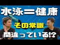 【運動不足】水泳は身体に良いと思い込んでいるあなたへ【腰の王子】【リョウ国王】
