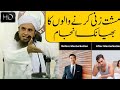 مشت زنی ہاتھ کی مشق کرنے والو کا بھیانک انجام مفتی طارق مسعود مشت زنی ہاتھ کی مشق کرنے والو کا بھیانک انجام مفتی طارق مسعود