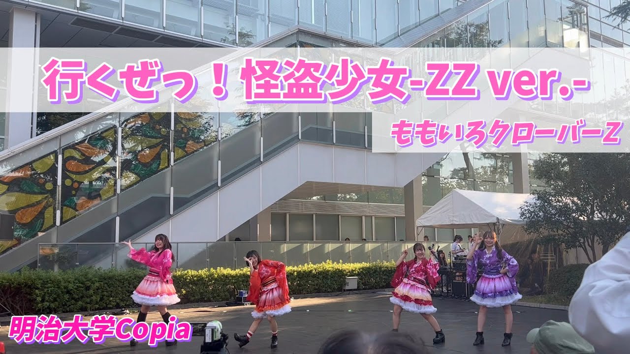 踊ってみた】行くぜっ！怪盗少女-ZZver.-/ももいろクローバーZ (明治