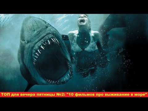 ТОП фильмов для вечера пятницы №1 (10 фильмов про выживание в море)
