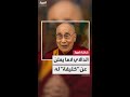 الدالاي لاما يعلن عن خليفة له المؤسسة البوذية التبتية ستستمر بعد وفاتي الدالاي لاما يعلن عن خليفة له المؤسسة البوذية التبتية ستستمر بعد وفاتي