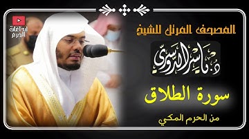 المصحف المرتل من الحرم المكي _للشيخ ياسر الدوسري |سورة الطلاق Surat Al-talaq Yasser Al-Dosari