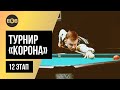 Красильников Михаил - Каширский Кирилл | Legend Cup 2021 "Корона" 12 тур