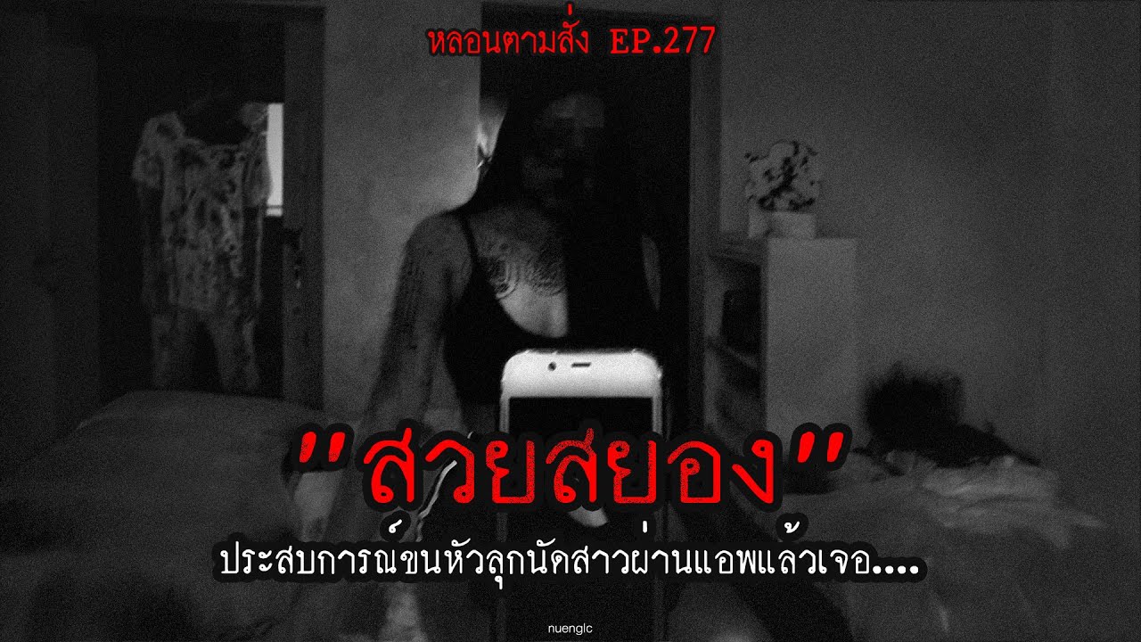 "สวยสยอง" ประสบการณ์สยองขวัญเมื่อนัดสาวผ่านแอพแล้วเจอผี | หลอนตามสั่ง EP.277 | nuenglc