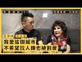 【堅離地傾．沈旭暉 051】黃夏蕙：我愛這個城市，不希望拉人鍊也被割蓆 (下)