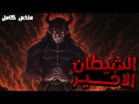 ملك الشياطين رجع تاني كمزارع علشان ينقذ مملكته الجعانة ويزرع الأمل بدل الدمار1 5 ملخص مانهوا 