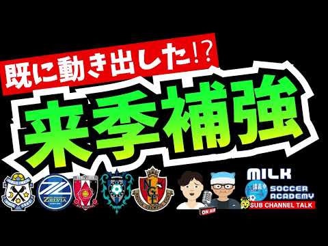 【Jリーグ】早くも動き出した！来季補強！！ ほか 【ミルアカやすみじかんラジオ】