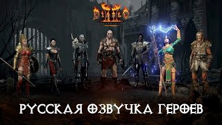 видео: Diablo II: Resurrected - Герои, русская озвучка | Heroes, Russian Voices картинка: Diablo II: Resurrected - Герои, русская озвучка | Heroes, Russian Voices