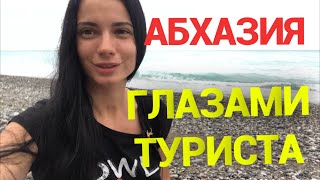 АБХАЗИЯ - ВСЯ ПРАВДА!!! Безопасность / ситуации на дорогах/ СЕРВИС / питание / СТОИТ ЛИ ЕХАТЬ ?