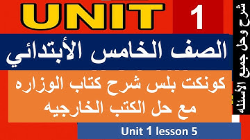 كونكت بلس خامسه ابتدائي الترم الأول unit 1 lesson 5 connect plus primary 5 grade 5 first term 1