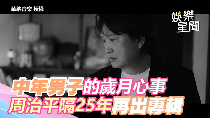 中年男子的岁月心事　周治平隔25年再出专辑｜三立新闻网 SETN.com - 天天要闻