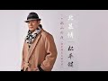 北慕情(松平健)cover:水野渉