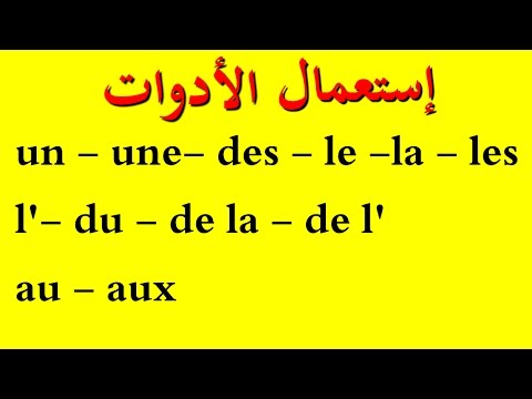 تعليم اللغة الفرنسية للمبتدئين: إستعمال الأدوا ت:un-une-des-le-la-les-l&rsquo;-du-de la-de l&rsquo;-au-aux