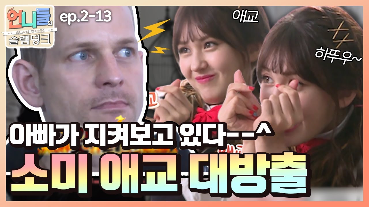 [언니들의 슬램덩크 시즌2 #14] 남자친구에게 💓애교 부리는 딸 소미를 처음 본 아빠 매튜😲 ㅣKBS 170512