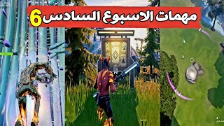 فورت نايت - جميع مهمات الاسبوع السادس السيزون الرابع - فورتنايت All CHALLENGE FORTNITE WEEK 6