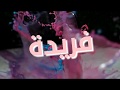 بحبك يا فريدة لتالت مرة     