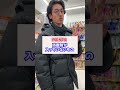 この目薬使ってる人よく見る!🤔単発で使う人は少ないと思うから目薬選びは慎重に😂#shorts #目薬#薬 #薬剤師 #ドラッグストア #市販薬