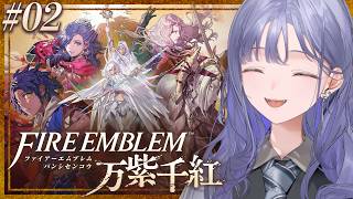 【FE 万紫千紅│02】フッ…おもしれー男と男と女… ※ネタバレ注意【先斗寧/にじさんじ】