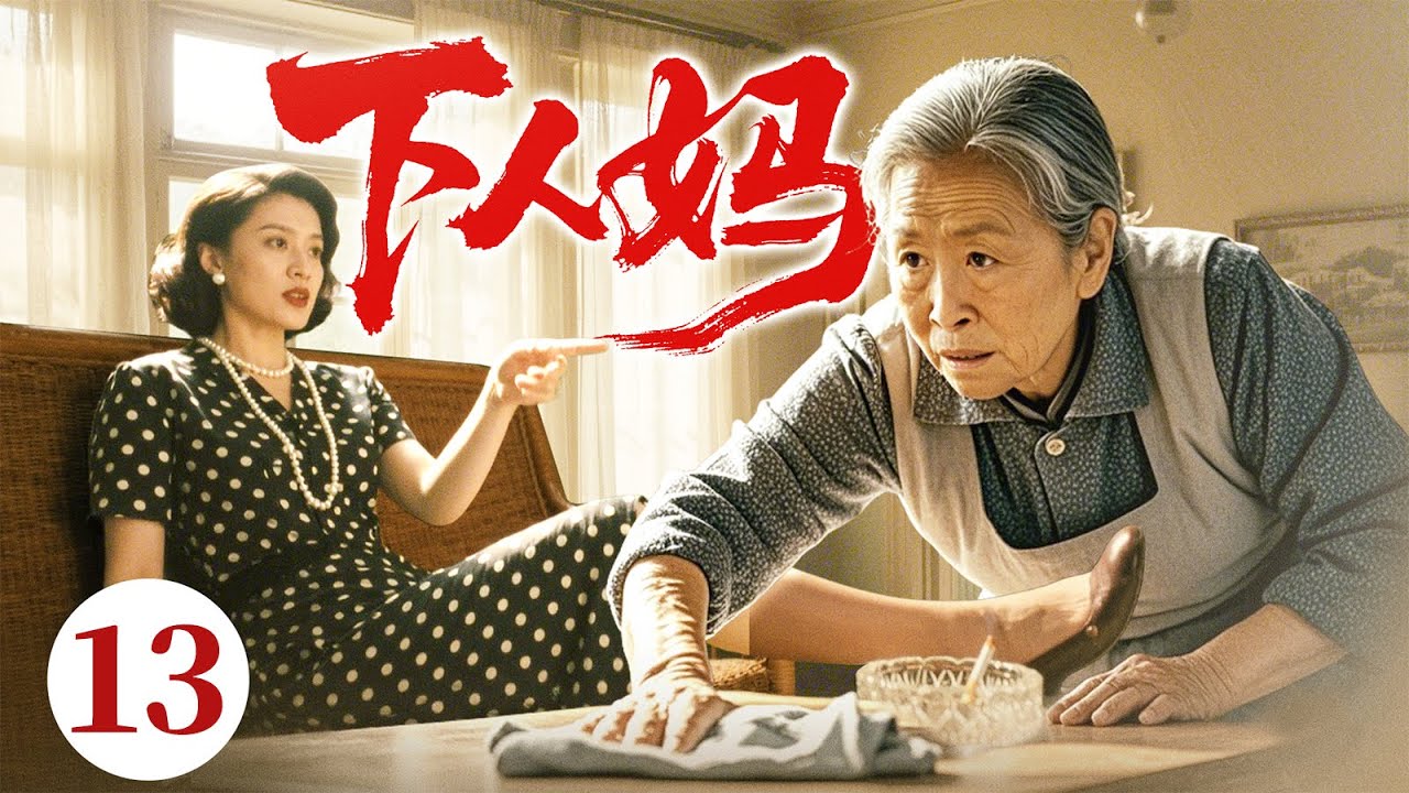 好看的电视剧【下人妈】13 儿子嫌弃亲妈又丑又穷，竟让她扮做“家政阿姨”伺候儿媳！亲妈含泪忍辱断绝关系！谁料几年后孙子重病，医生说只有奶奶能救，儿子儿媳跪地哭着求她原谅！（刘少华）