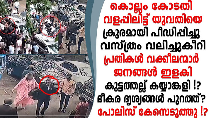 കൊല്ലം കോടതി വളപ്പിൽ യുവതീം അഭിഭാഷകരും തമ്മിൽ കയ്യാങ്കളി വസ്ത്രം വലിച്ചുകീറി പീഡിപ്പിച്ചു