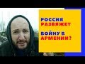 Россия развяжет войну в Армении?