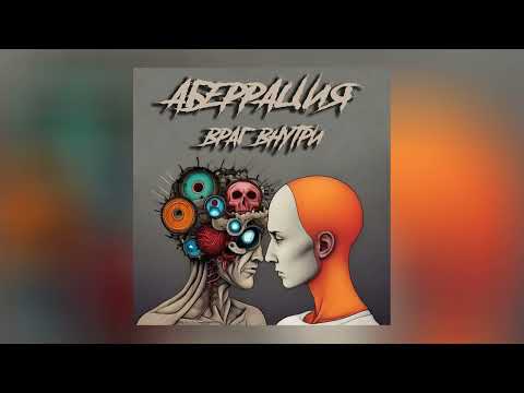 Аберрация - Враг внутри (Официальная премьера трека)