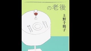 【紹介】おひとりさまの老後 文春文庫 （上野 千鶴子）