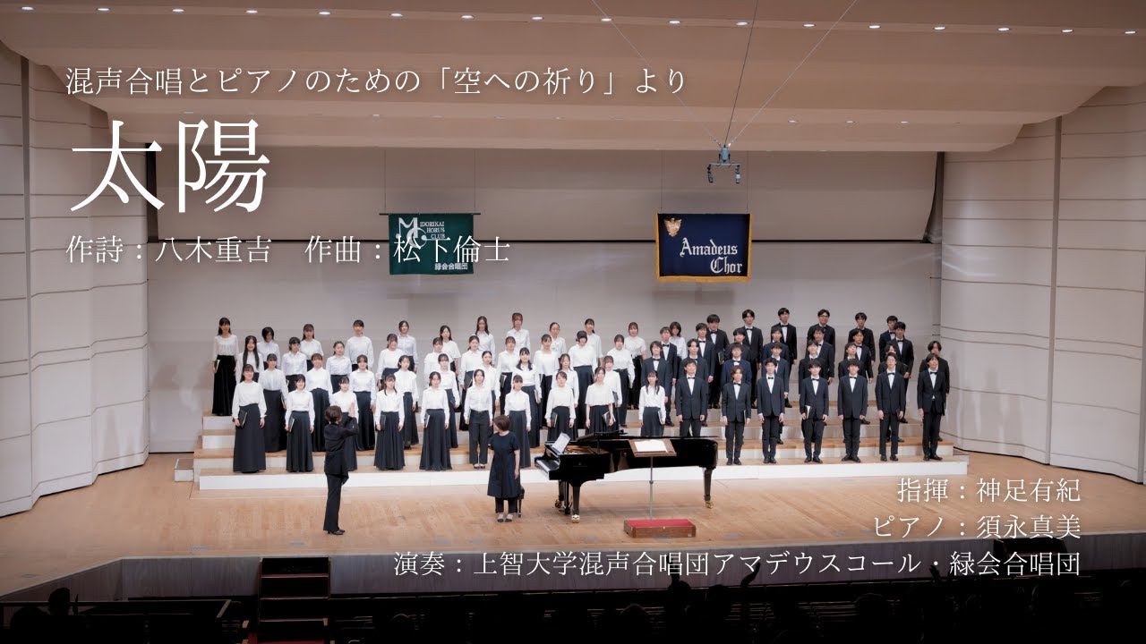 太陽」（混声合唱とピアノのための「空への祈り」より） - YouTube