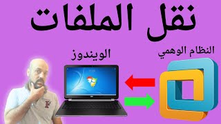 طريقة مشاركة الملفات من الكمبيوتر إلى الويندوز الوهمي VMware