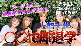 【強制退学】偏差値5万の上智大生に学部のあるある聞いてみた【上智大学 外国語学部/総合人間科学部】上京大生いとをかしコラボ