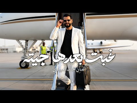 غبت بعدها جيته الفنان خالد العبيدي   داير غيري تاريته ترند تيك توك