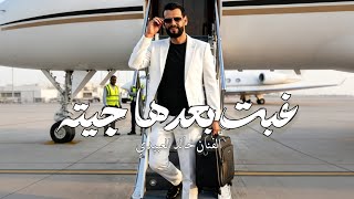 غـبـت بـعدهـا جـيتـه - الـفنـان خـالـد الـعبيـدي Khaled alabedi - (داير غيري تاريته)ترند تيك توك .