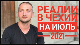 РЕАЛИИ В ЧЕХИИ НА ИЮЛЬ 2021