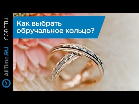 Как выбрать обручальное кольцо?