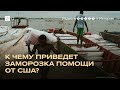 Трамп приостановил международную помощь США. Кого это затронет?