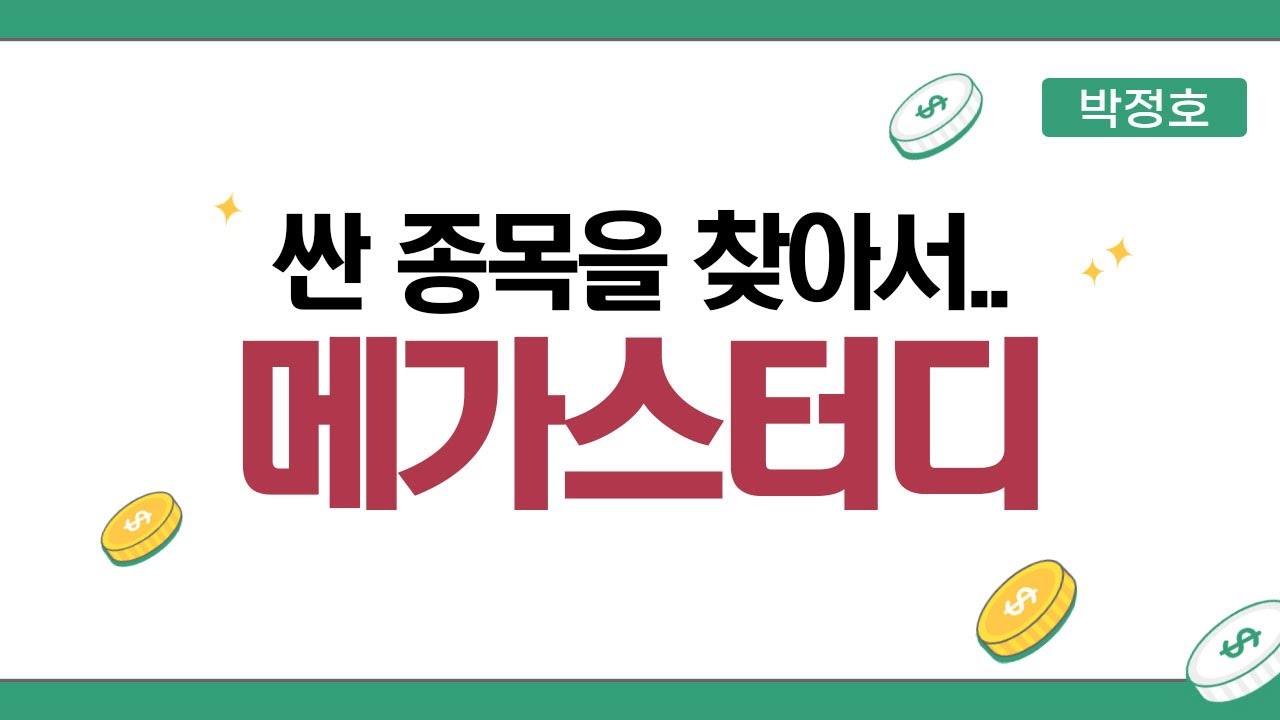싼 종목을 찾아서..교육그룹 지주사 메가스터디