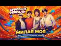 Милая моя гр Суровый Февраль Танцевальная версия 2026 Кавер NOVA MUSIC