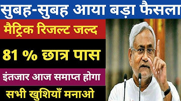 जल्द आयेगा मैट्रिक रिजल्ट || Bihar Board Matric Result 2020 Final Date || bseb 10th result 2020