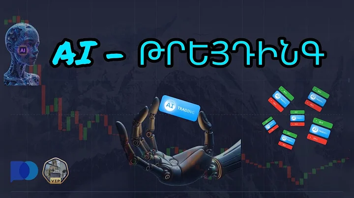 AI-Արհեստական Բանականությունը Բացում է Իմ Փոխարեն Գործարքներ ՝ Հնարավոր է՞ Աշխատել Գումար ai - ով $