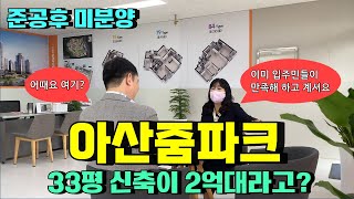 33평 마지막 2억대 신축아파트 아산 줌파크 준공후 미분양으로 세제혜택까지
