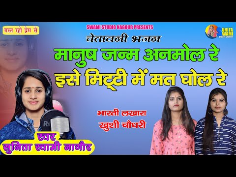 Sunita Swami || मनुष्य जन्म अनमोल रे मिटटी में न रोल रे || Manush Janam Aanmol re Matti Me N Rol Re